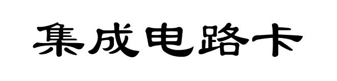集成电路卡