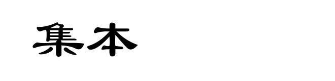 集本