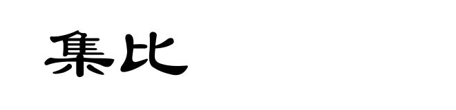 集比
