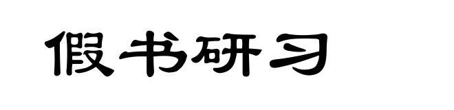 假书研习