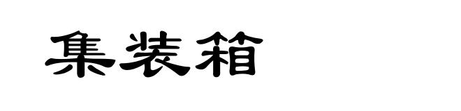 集装箱