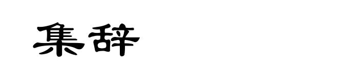 集辞