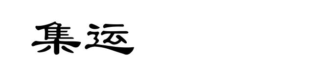 集运