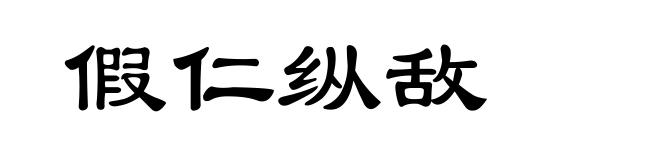 假仁纵敌