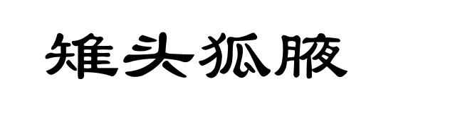 雉头狐腋
