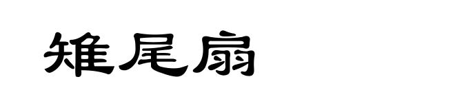 雉尾扇