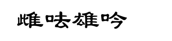 雌呿雄吟