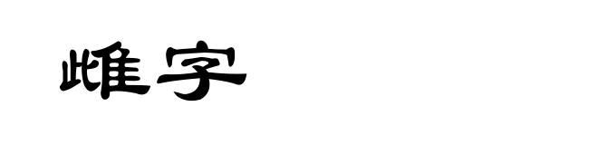 雌字