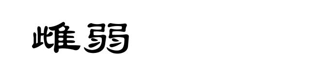 雌弱