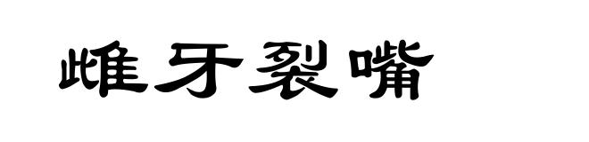 雌牙裂嘴