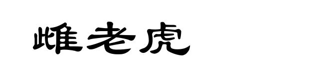雌老虎