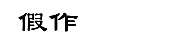 假作