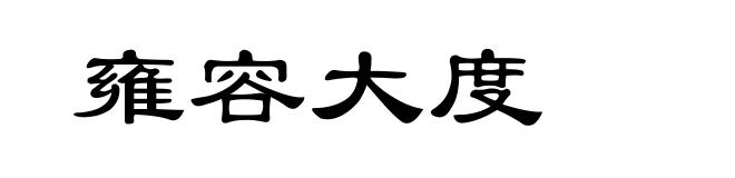 雍容大度