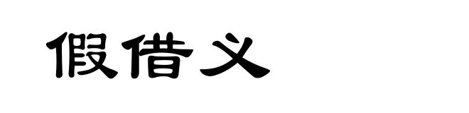 假借义