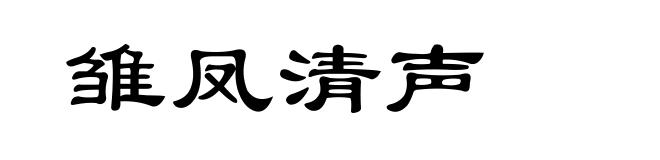 雏凤清声