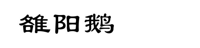 雒阳鹅