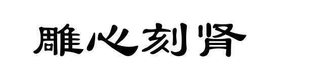 雕心刻肾