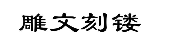 雕文刻镂