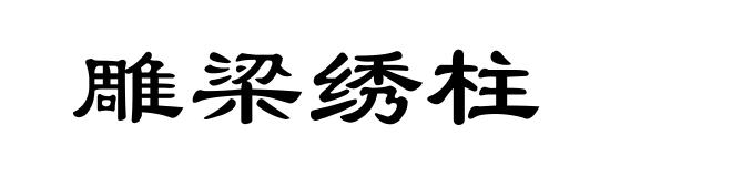雕梁绣柱