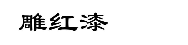 雕红漆
