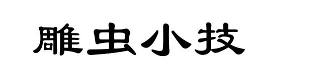雕虫小技