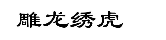 雕龙绣虎