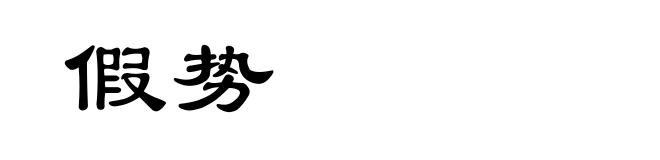 假势