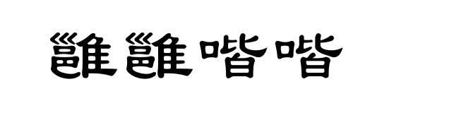 雝雝喈喈