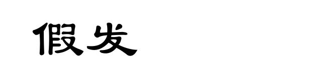 假发