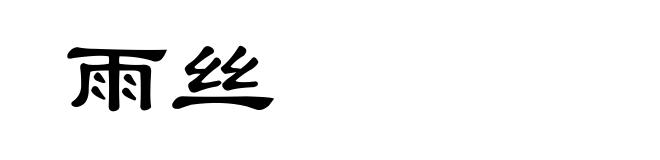 雨丝