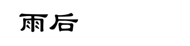雨后