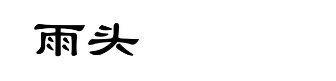 雨头