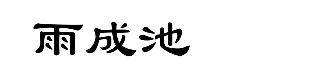 雨成池