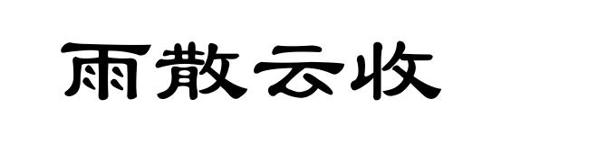 雨散云收