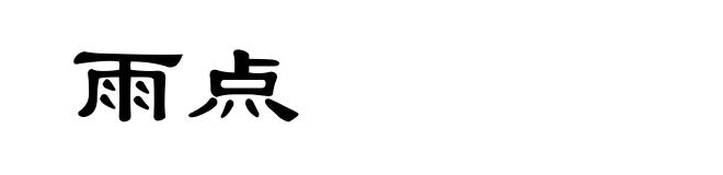 雨点
