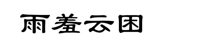 雨羞云困