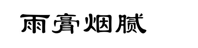 雨膏烟腻