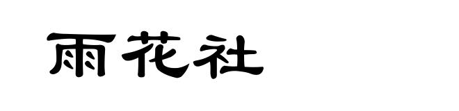 雨花社