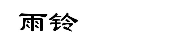 雨铃