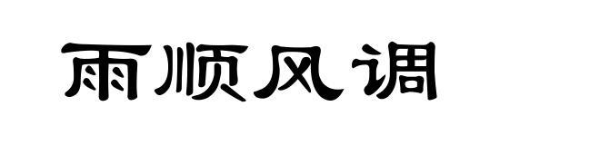 雨顺风调