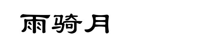 雨骑月