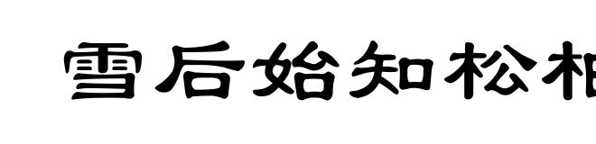 雪后始知松柏操