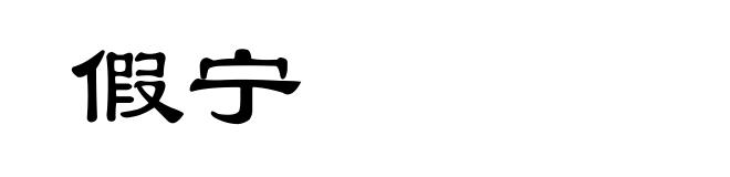 假宁