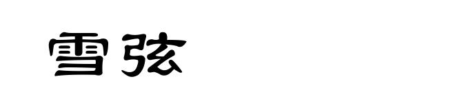 雪弦