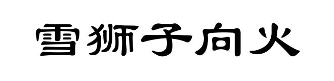 雪狮子向火