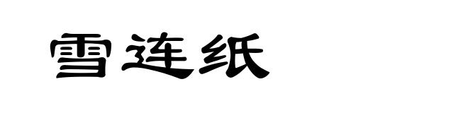 雪连纸