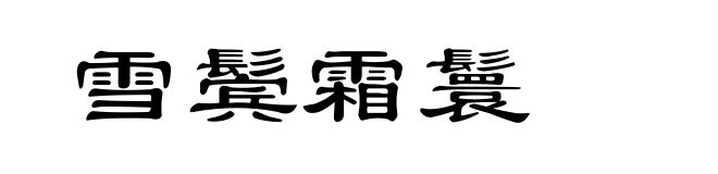 雪鬓霜鬟