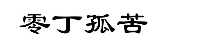 零丁孤苦