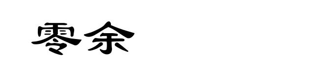 零余