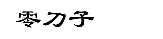 零刀子
